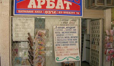 Russian-language bookshop in Arad, Israel. CC J Brew, 2007