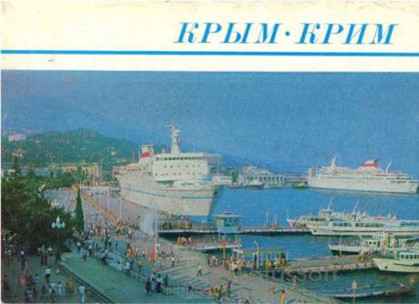 Советская открытка 1970-х годов из Крыма на русском и украинском.