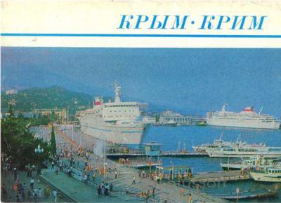 1970s Soviet postcard from Crimea in Russian and Ukrainian. A giant cruise ship stands in the harbour.