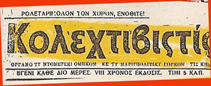 The Collectivist, under the heading “Proletarians of all countries unite”. Newspaper of the Greeks of Mariupol and Donetsk, 1930