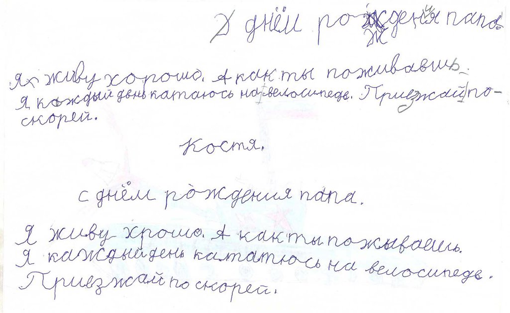 Письмо первоклассника Констатина своему отцу Игорю Рудикову в тюрьму. Фото Рудникова.jpg