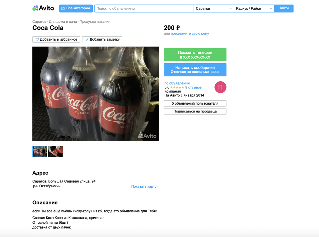 Скриншот рекламы Coca Cola с сайта Авито
