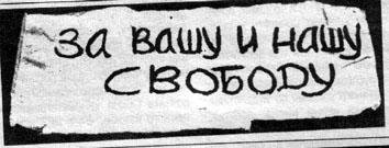 Za_vashu_i_nashu_svobodu(1).jpg